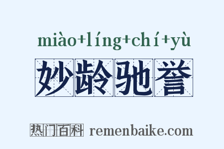 妙龄驰誉是什么意思的图片